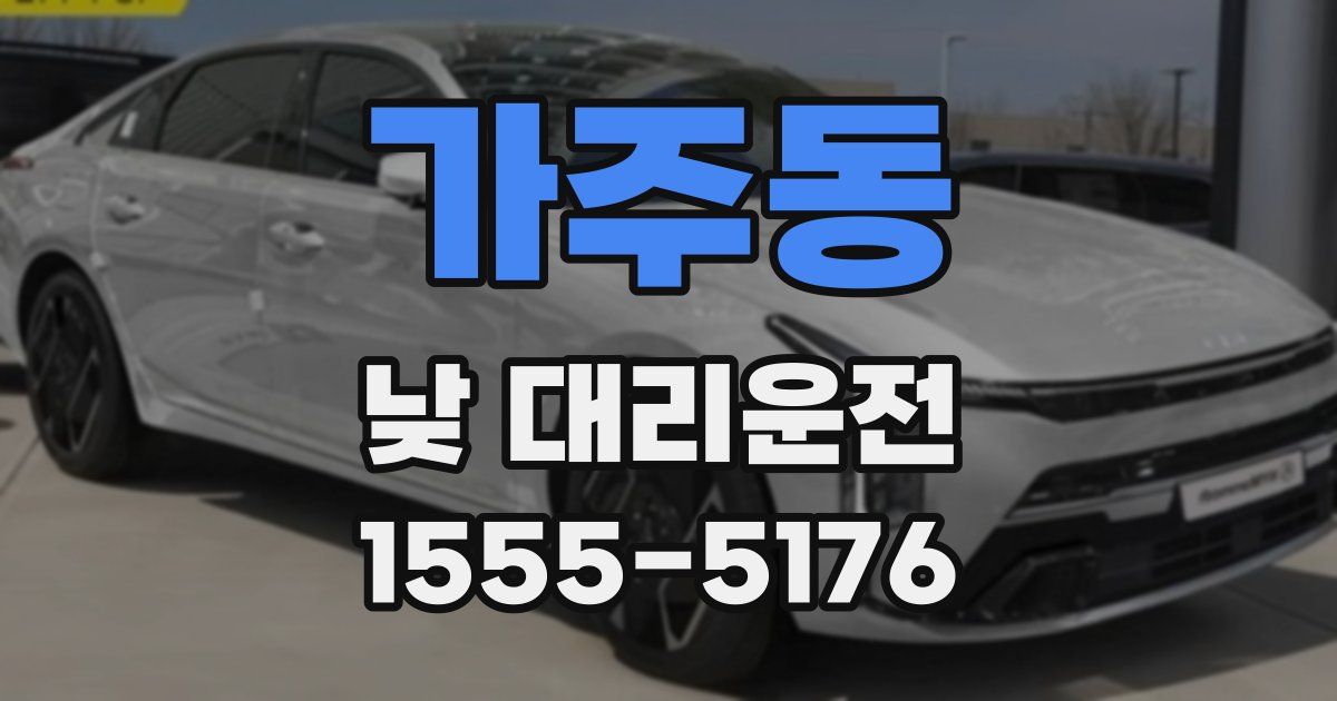 가주동 낮 대리운전