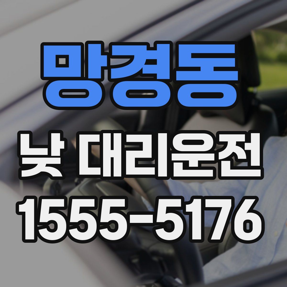 망경동 낮 대리운전