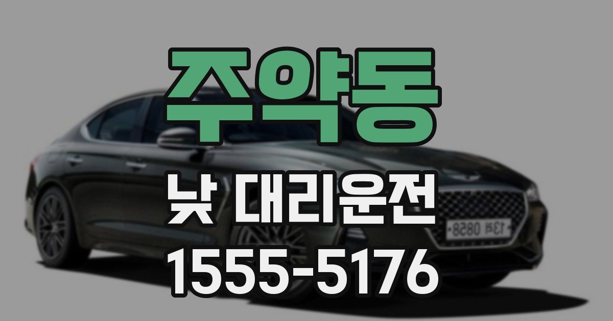 주약동 낮 대리운전