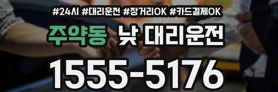 주약동 낮 대리운전