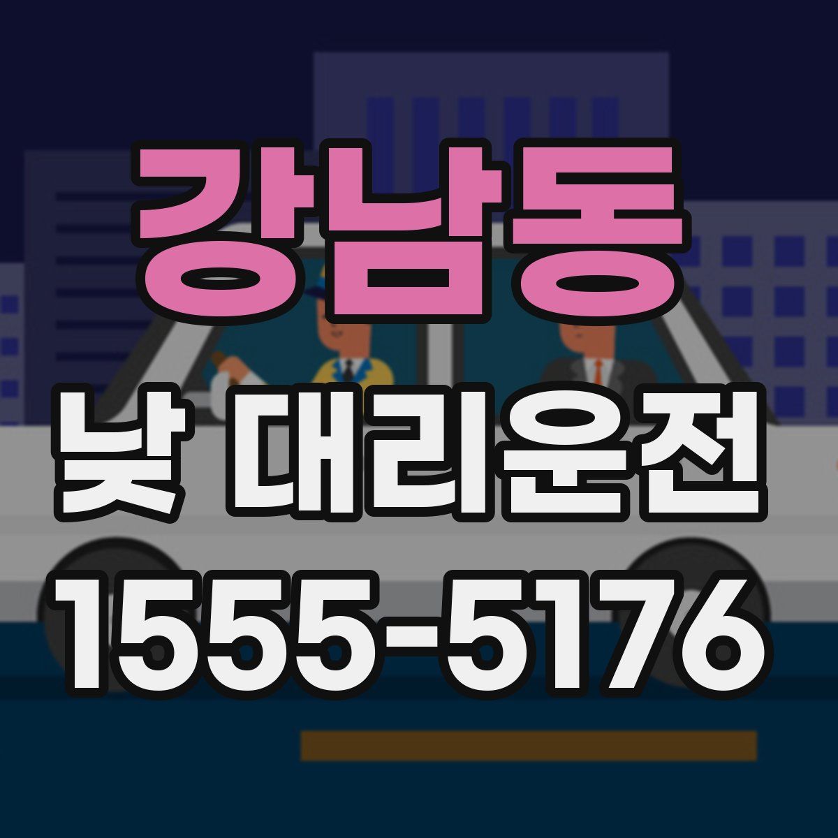 강남동 낮 대리운전