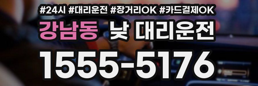 강남동 낮 대리운전
