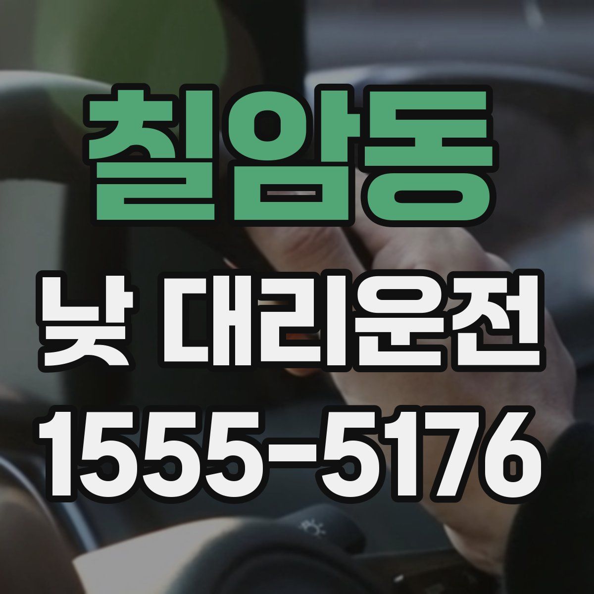칠암동 낮 대리운전