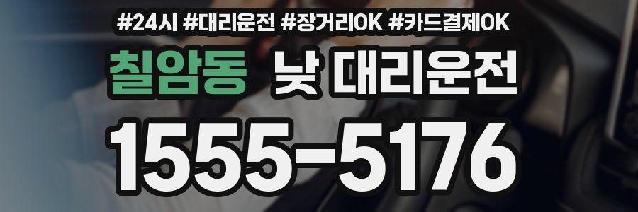 칠암동 낮 대리운전