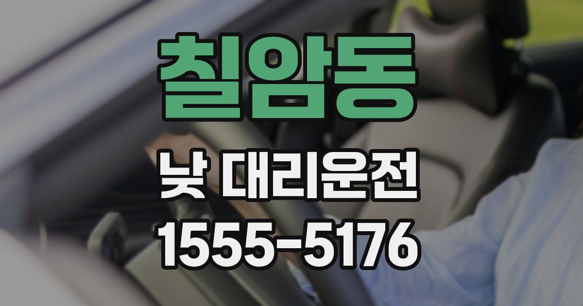 칠암동 낮 대리운전