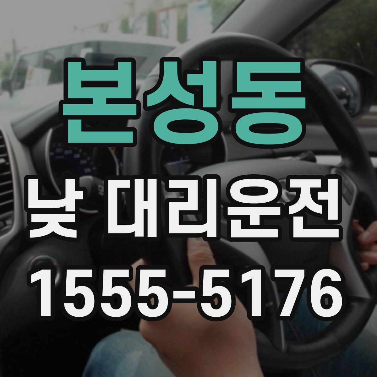 본성동 낮 대리운전