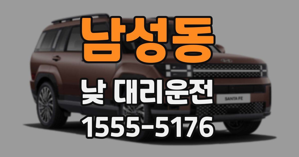 남성동 낮 대리운전