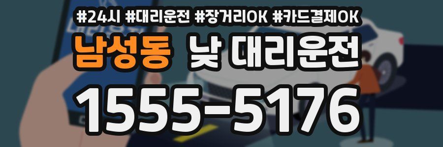 남성동 낮 대리운전