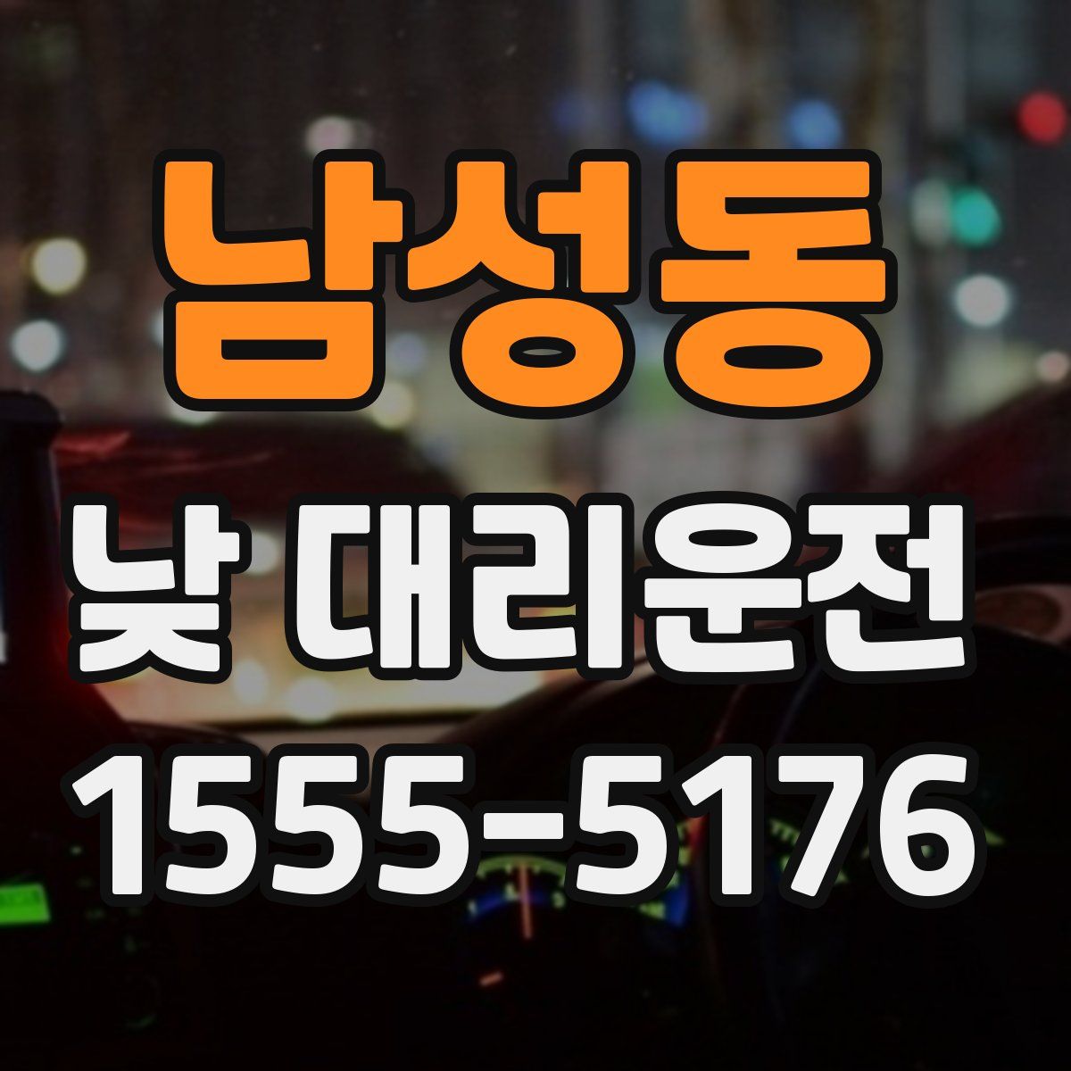 남성동 낮 대리운전