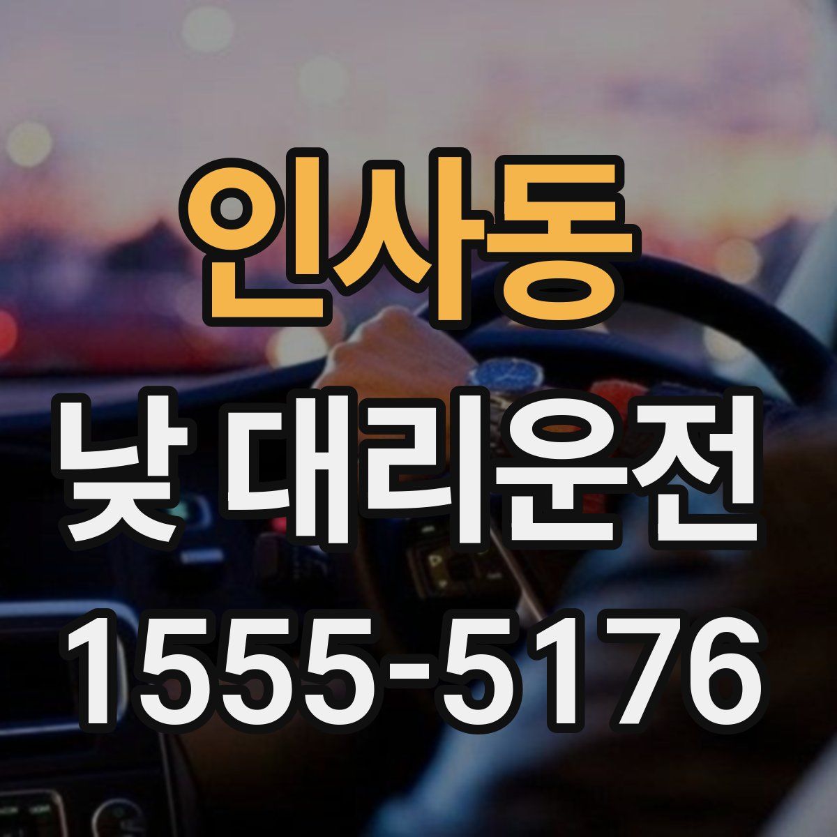 인사동 낮 대리운전