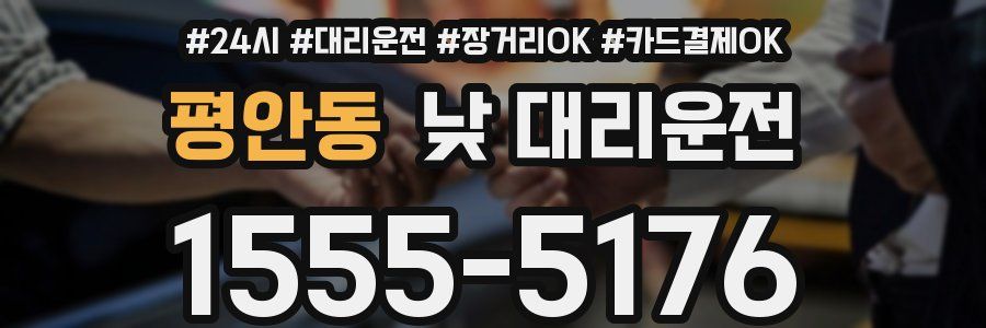 평안동 낮 대리운전