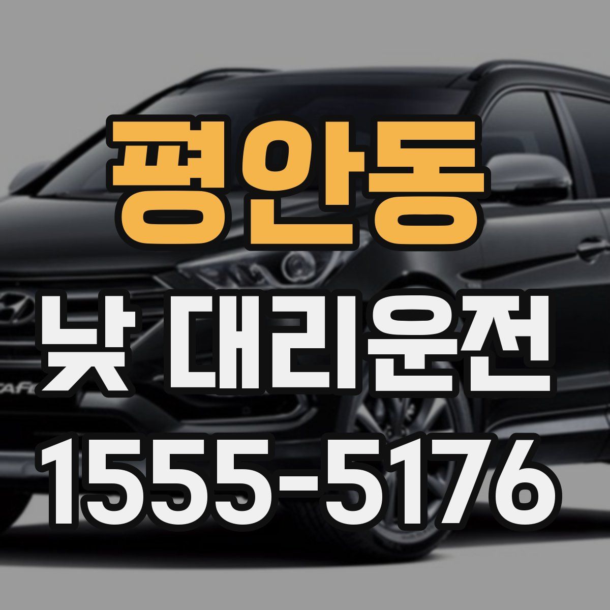 평안동 낮 대리운전