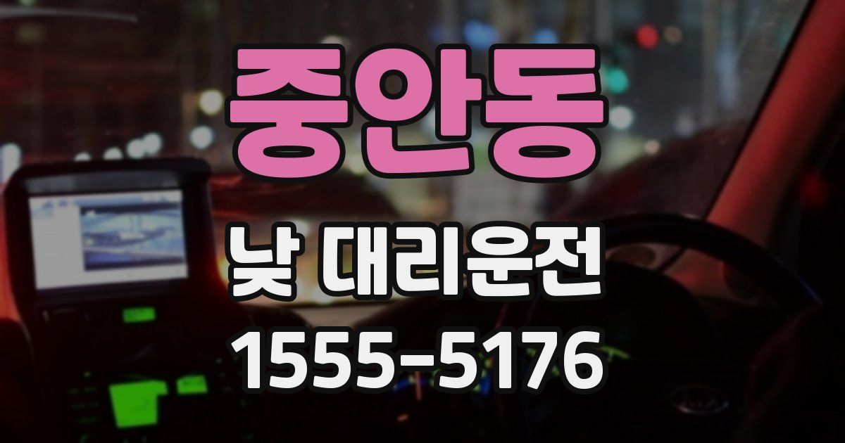 중안동 낮 대리운전