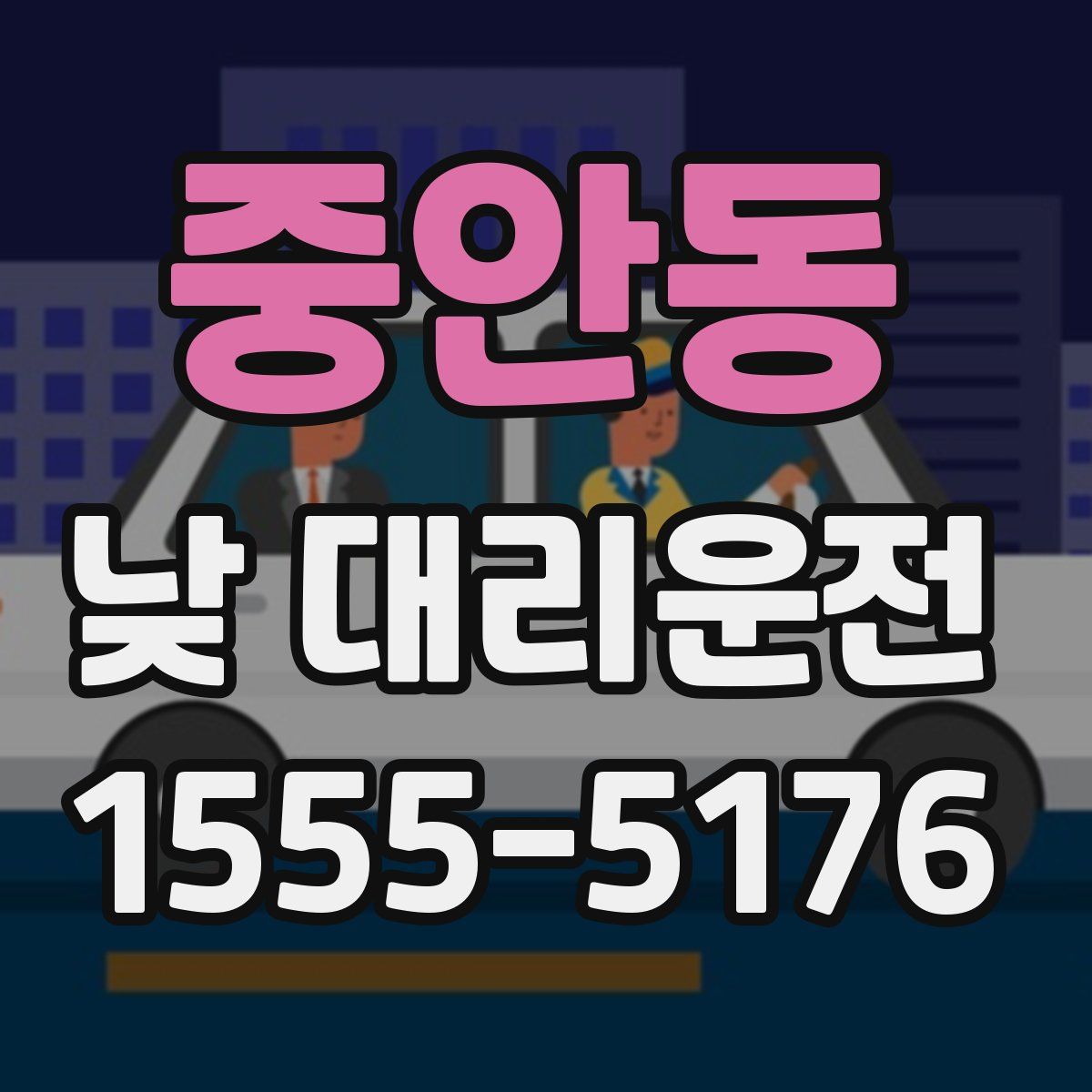 중안동 낮 대리운전