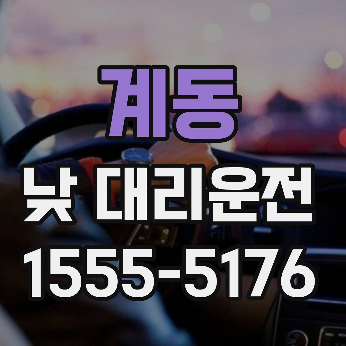 계동 낮 대리운전