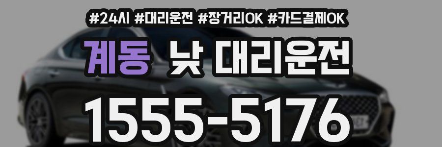 계동 낮 대리운전