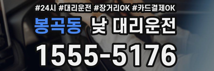봉곡동 낮 대리운전