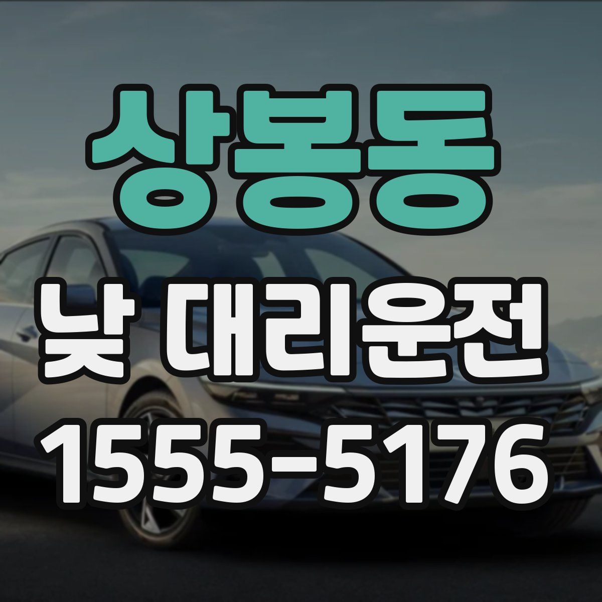 상봉동 낮 대리운전