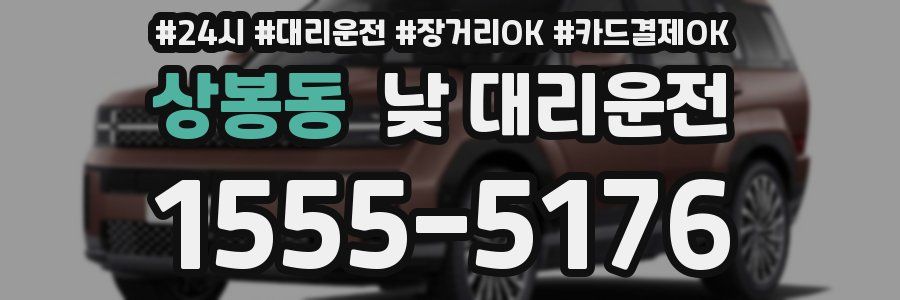 상봉동 낮 대리운전