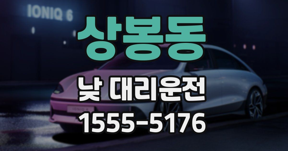 상봉동 낮 대리운전