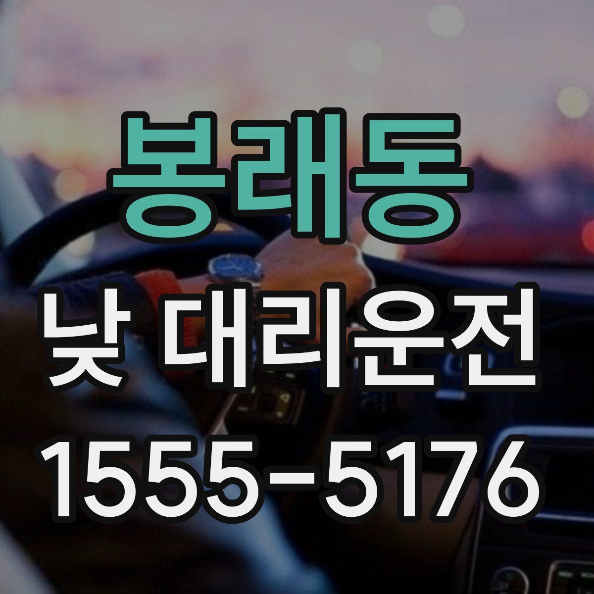 봉래동 낮 대리운전