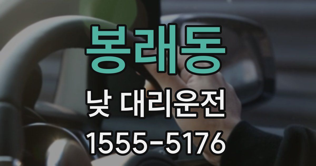 봉래동 낮 대리운전
