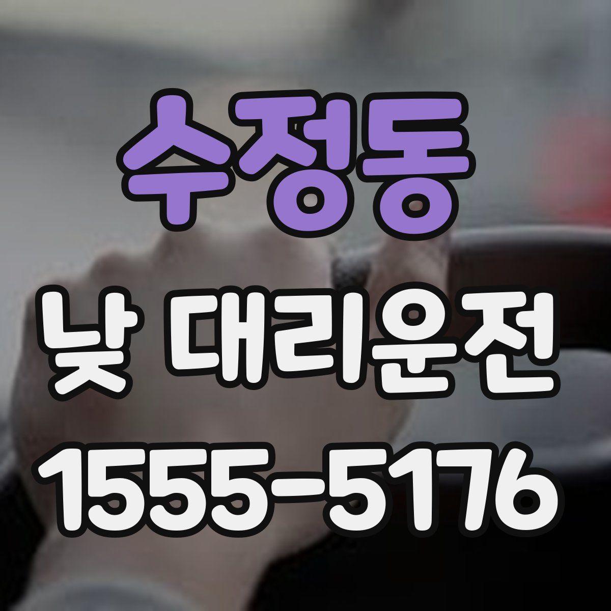 수정동 낮 대리운전