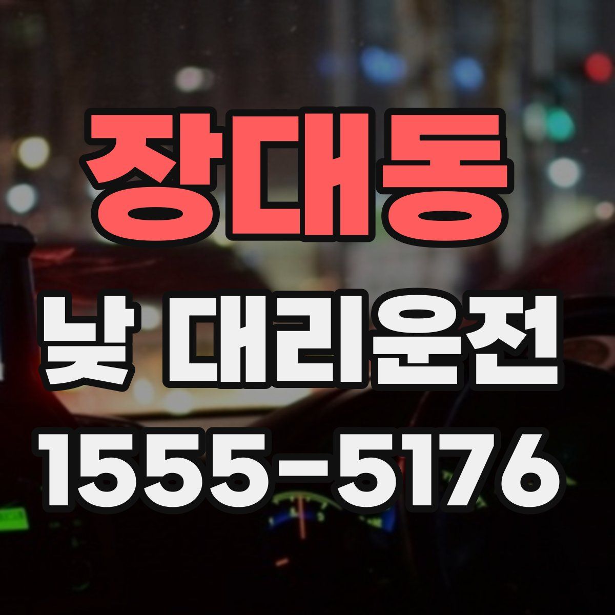 장대동 낮 대리운전