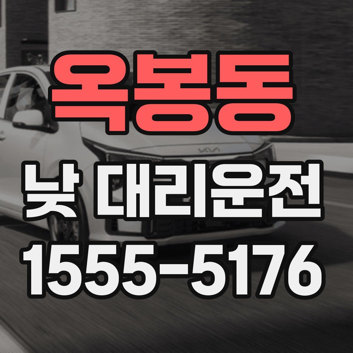 옥봉동 낮 대리운전