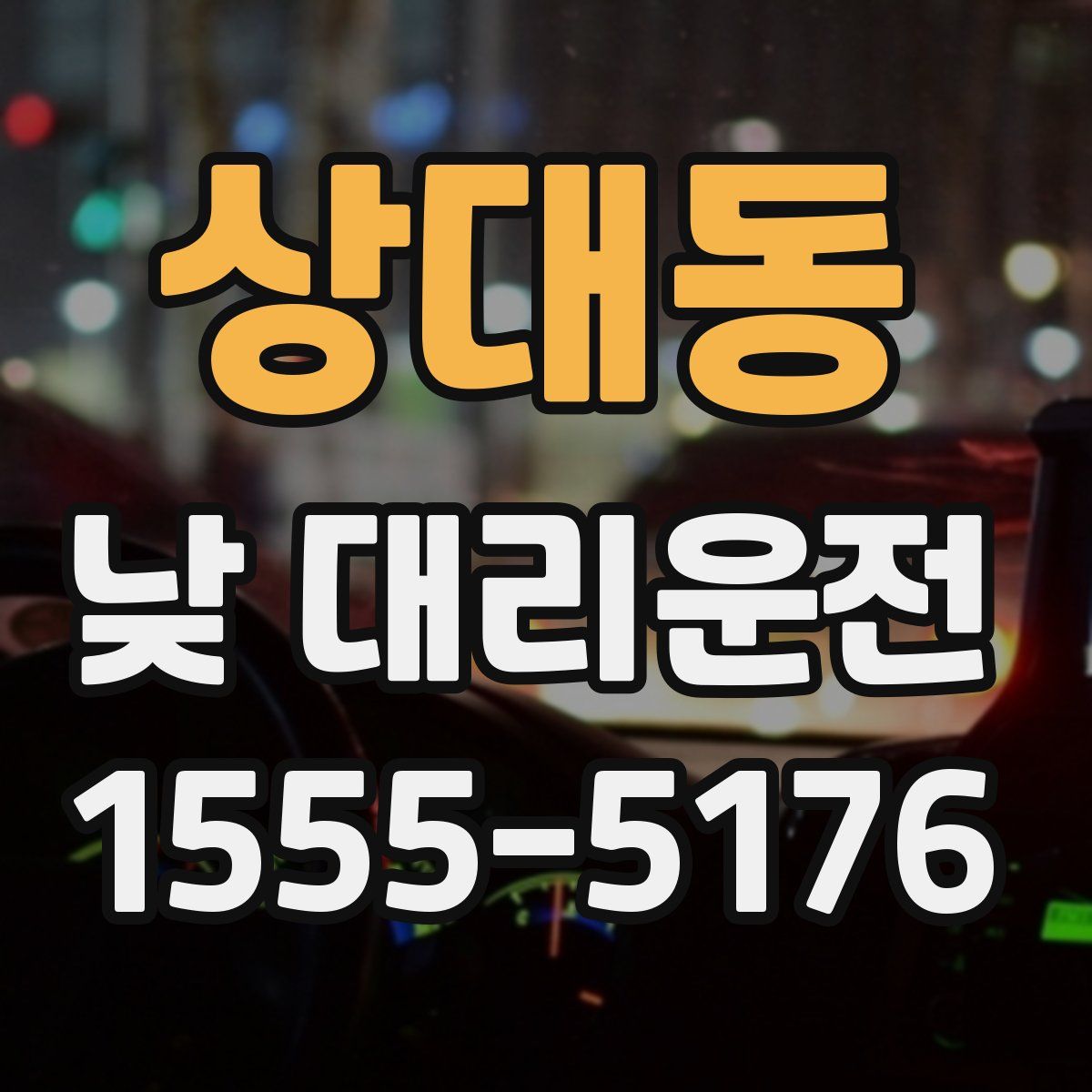 상대동 낮 대리운전