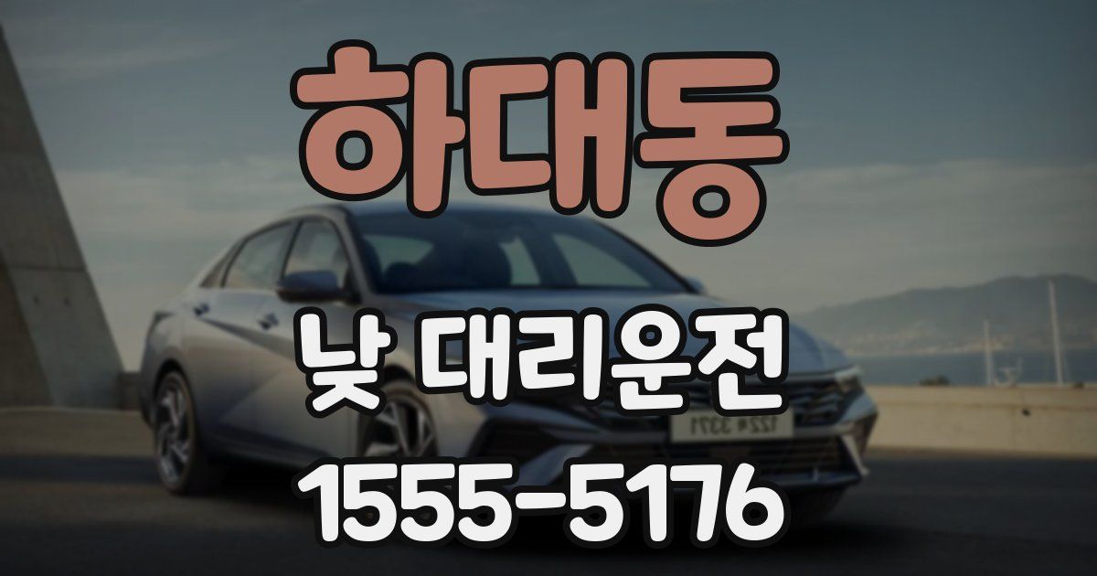 하대동 낮 대리운전