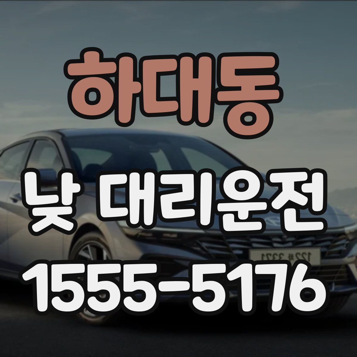 하대동 낮 대리운전
