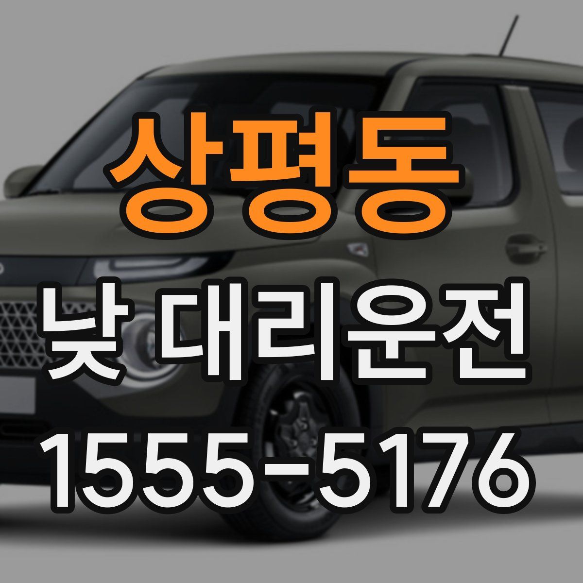 상평동 낮 대리운전