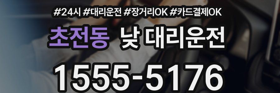 초전동 낮 대리운전