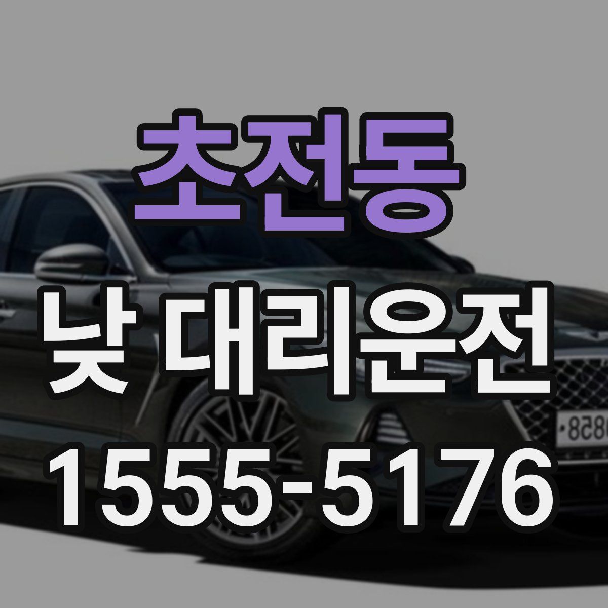 초전동 낮 대리운전