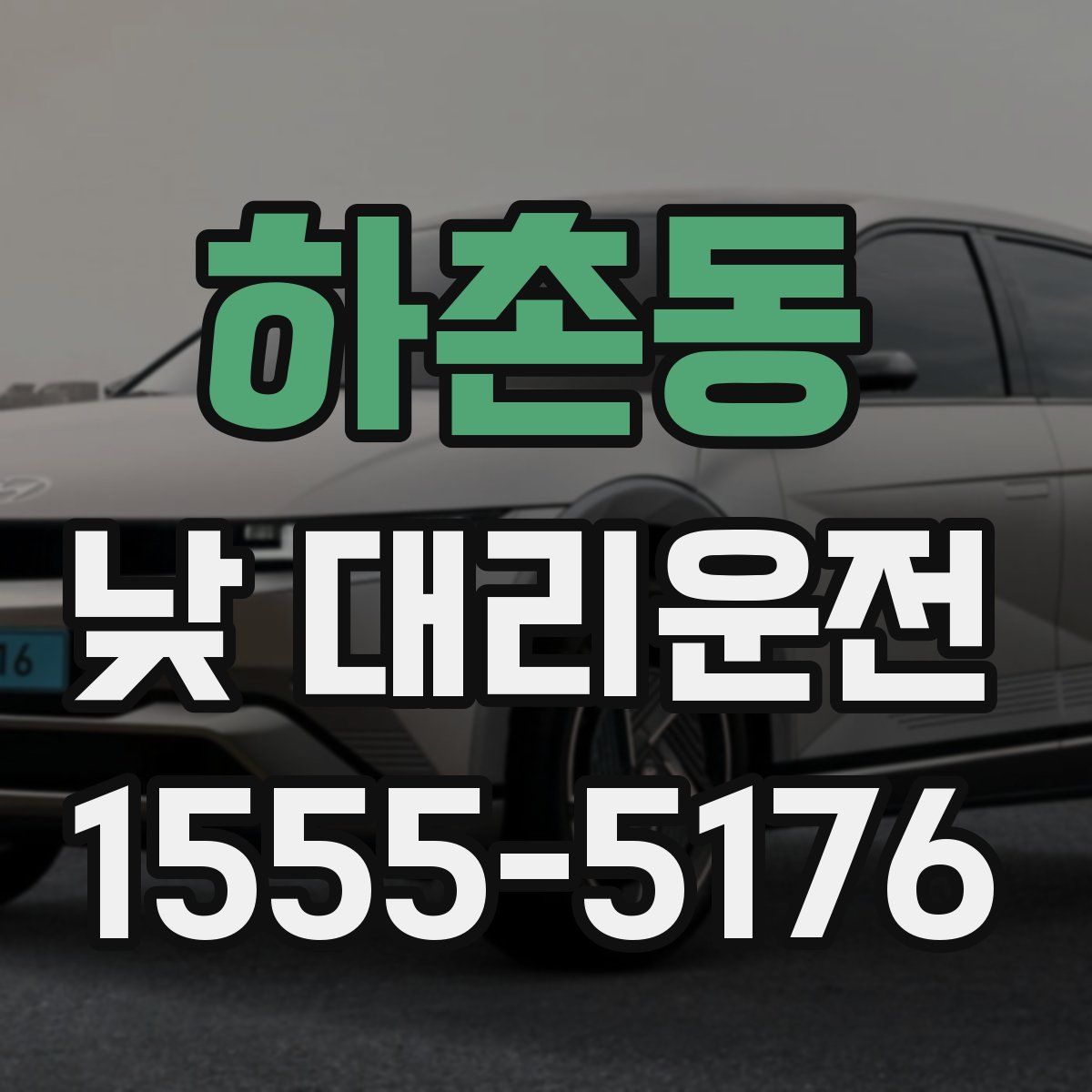 하촌동 낮 대리운전
