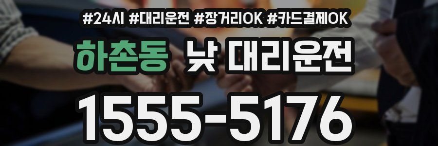 하촌동 낮 대리운전