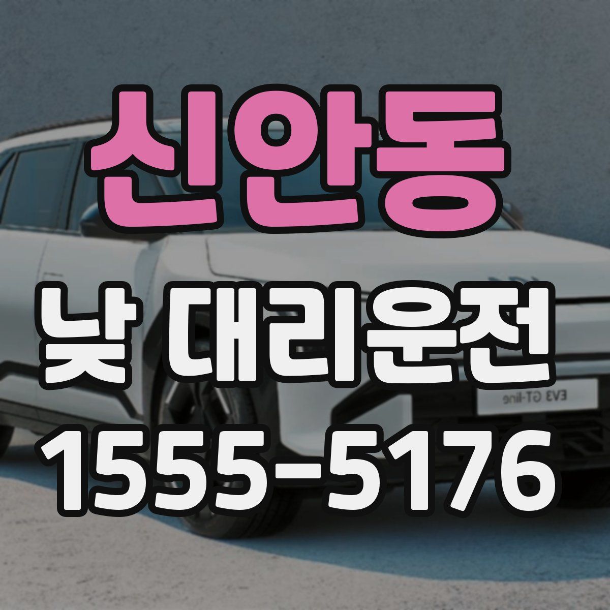 신안동 낮 대리운전