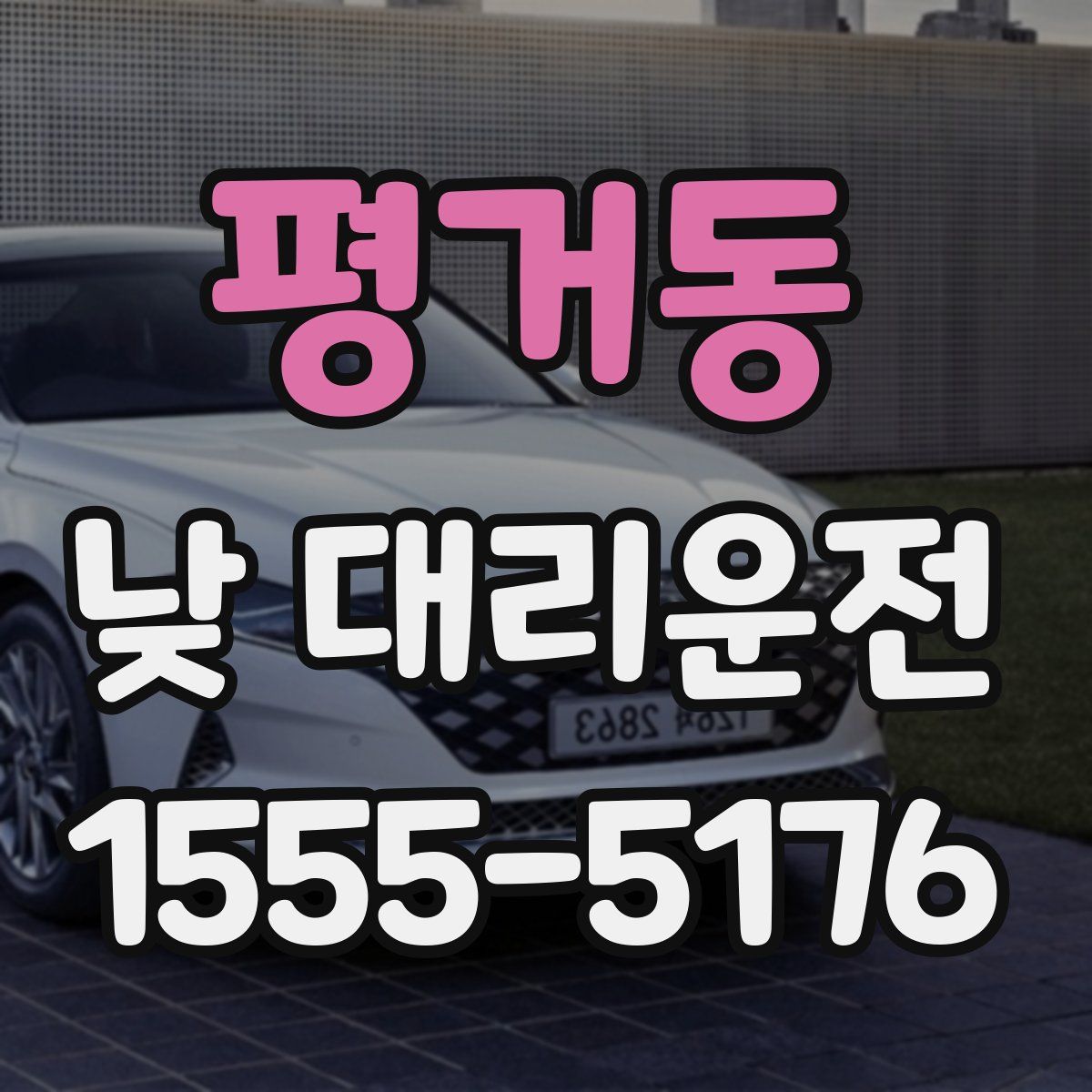 평거동 낮 대리운전
