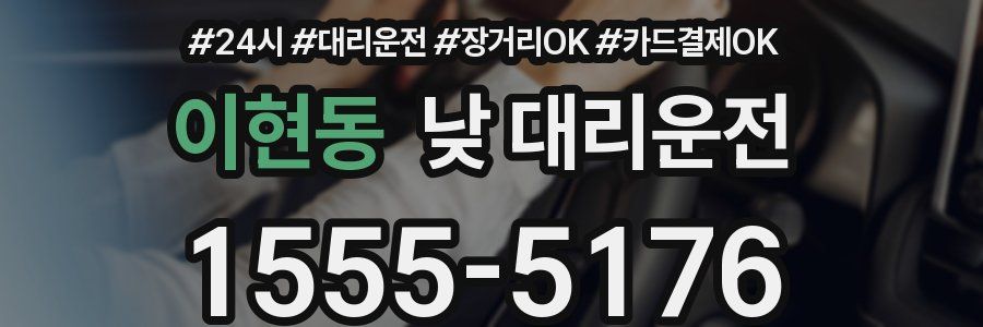 이현동 낮 대리운전