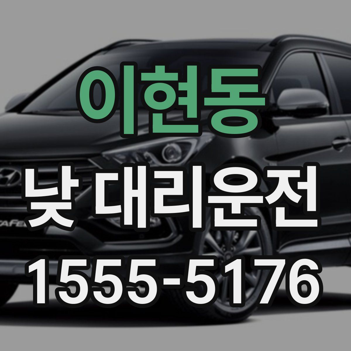 이현동 낮 대리운전