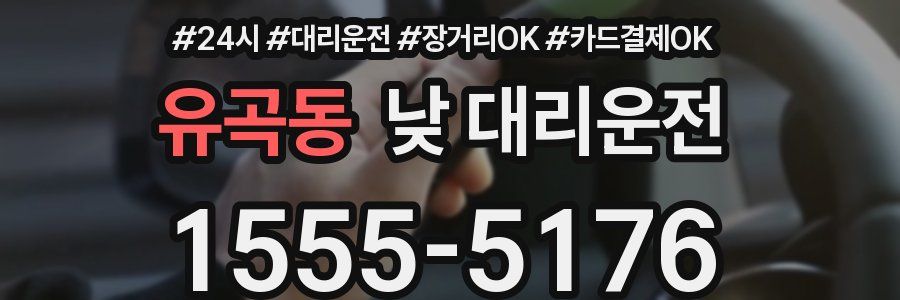 유곡동 낮 대리운전