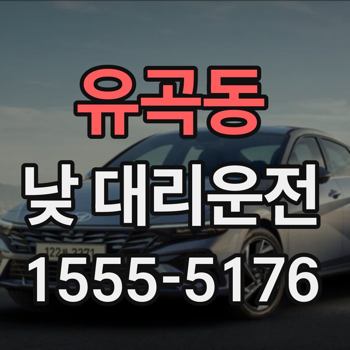 유곡동 낮 대리운전