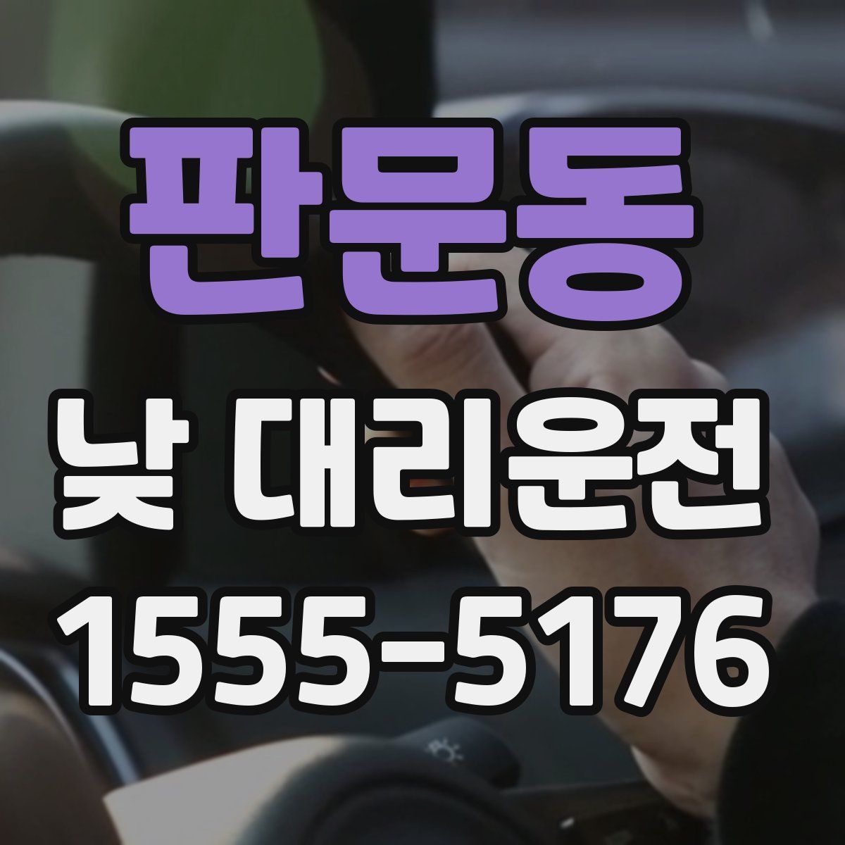판문동 낮 대리운전