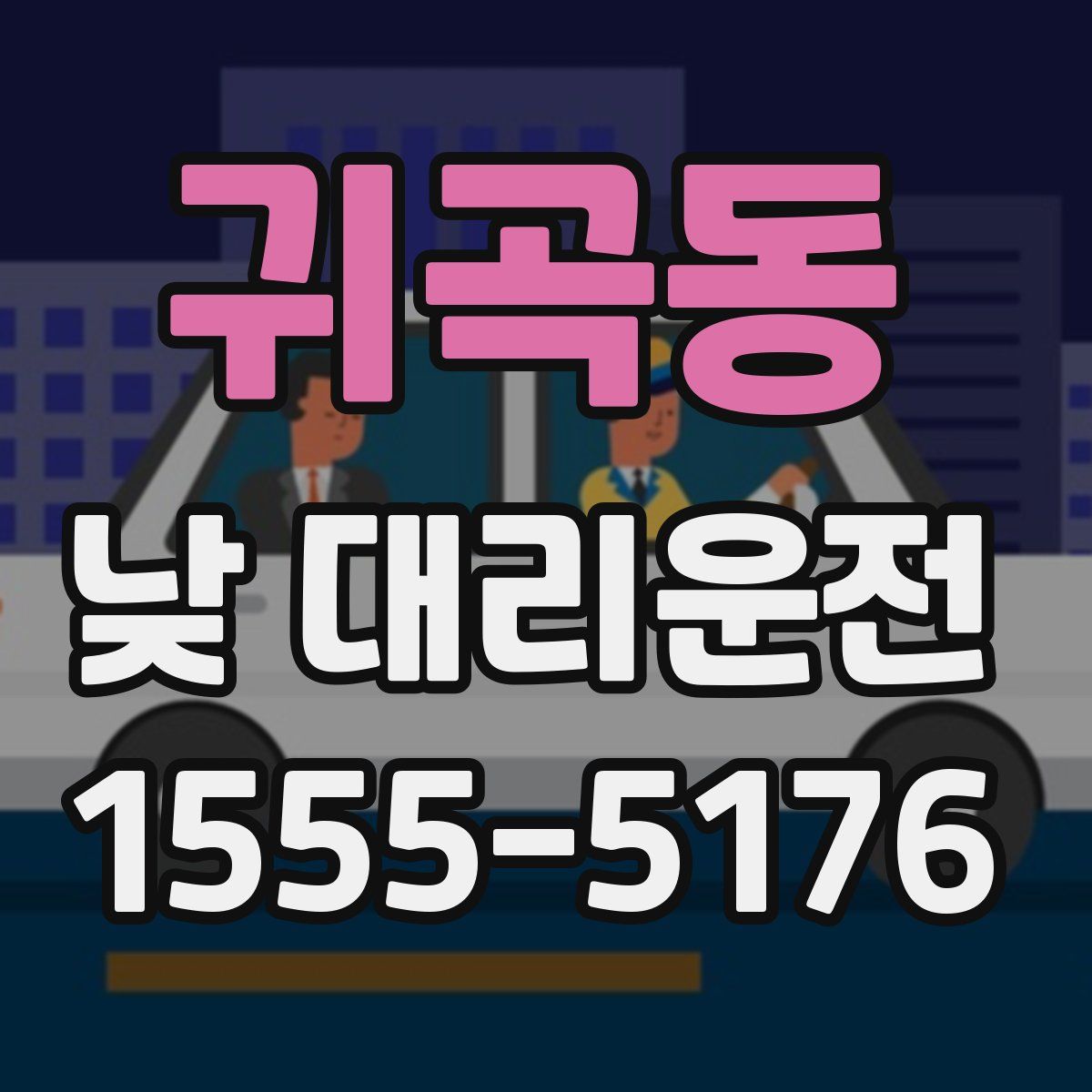 귀곡동 낮 대리운전