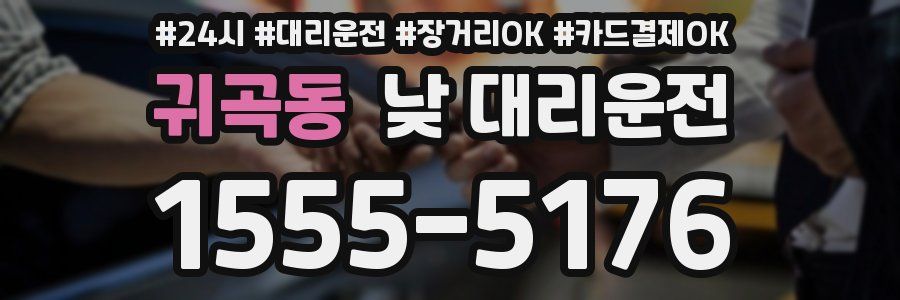 귀곡동 낮 대리운전