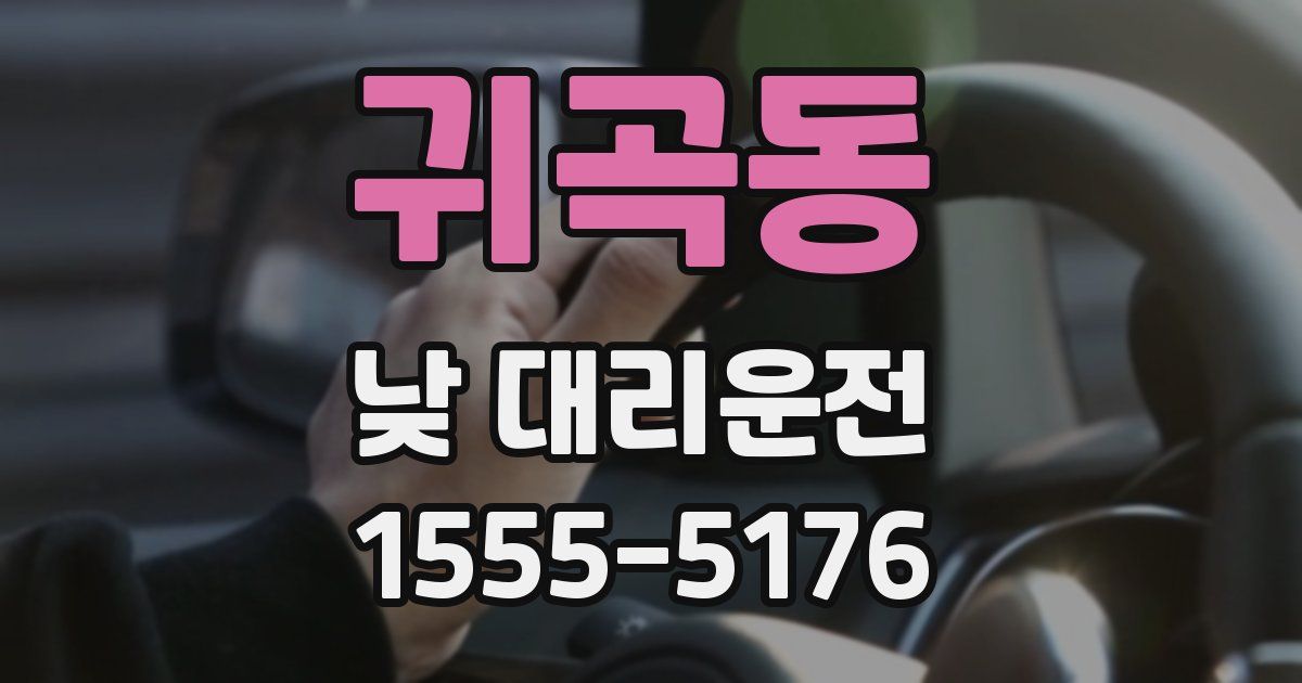 귀곡동 낮 대리운전