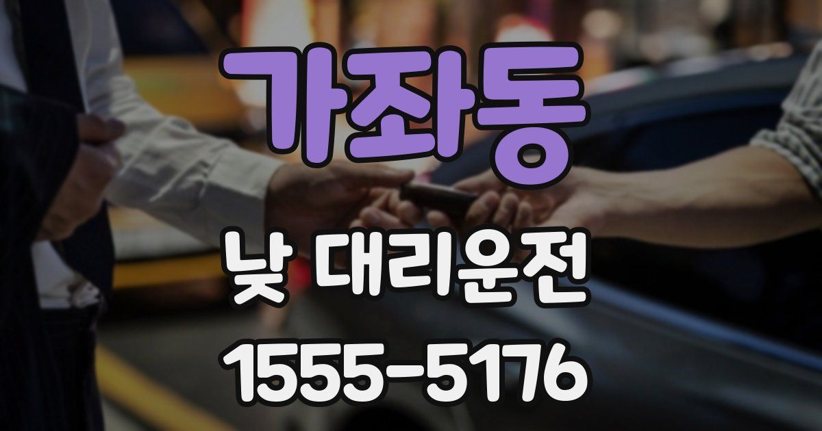 가좌동 낮 대리운전