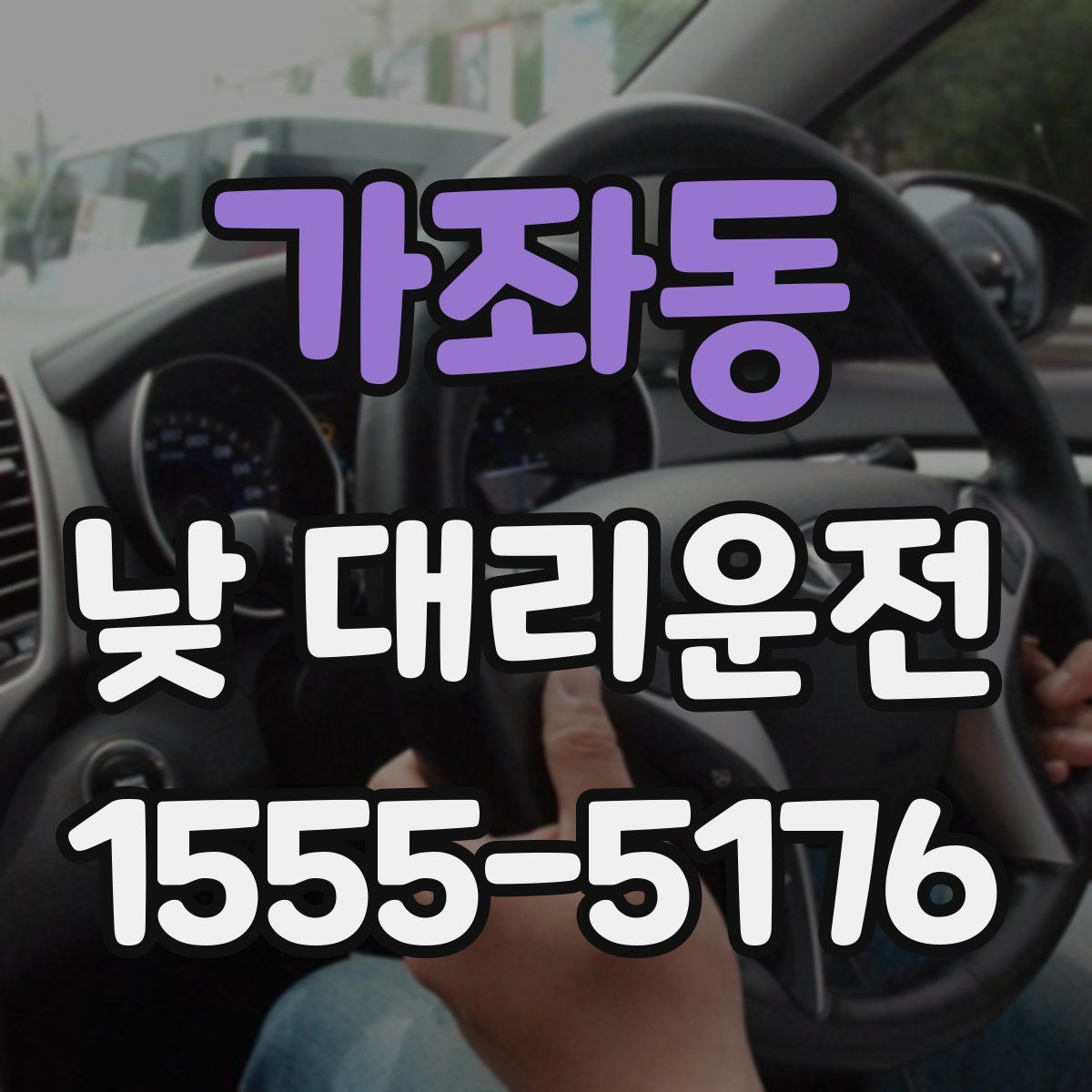 가좌동 낮 대리운전