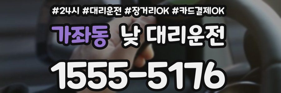 가좌동 낮 대리운전